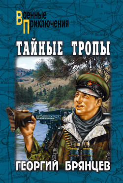 Тайные тропы - Георгий Брянцев Лучшие аудиокниги онлайн слушать бесплатно➝ Без остановки, полными циклами! ☆Более 100000 новых книг☆ ➝ Присоединяйтесь ✔️ audioknigi-onlain.com