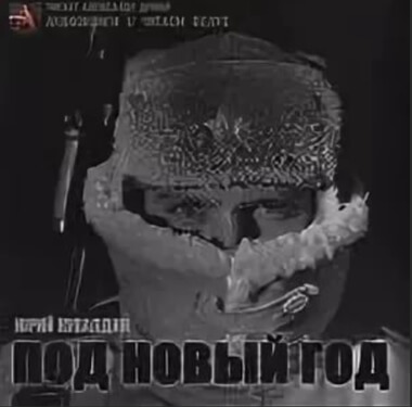 Под Новый год - Юрий Кувалдин Лучшие аудиокниги онлайн слушать бесплатно➝ Без остановки, полными циклами! ☆Более 100000 новых книг☆ ➝ Присоединяйтесь ✔️ audioknigi-onlain.com