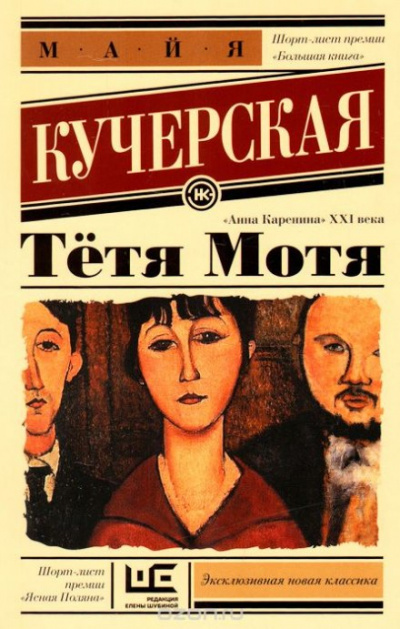 Тётя Мотя - Майя Кучерская Лучшие аудиокниги онлайн слушать бесплатно➝ Без остановки, полными циклами! ☆Более 100000 новых книг☆ ➝ Присоединяйтесь ✔️ audioknigi-onlain.com