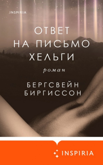 Ответ на письмо Хельги - Бергсвейн Биргиссон Лучшие аудиокниги онлайн слушать бесплатно➝ Без остановки, полными циклами! ☆Более 100000 новых книг☆ ➝ Присоединяйтесь ✔️ audioknigi-onlain.com