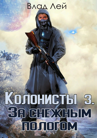 За снежным пологом - Влад Лей Лучшие аудиокниги онлайн слушать бесплатно➝ Без остановки, полными циклами! ☆Более 100000 новых книг☆ ➝ Присоединяйтесь ✔️ audioknigi-onlain.com