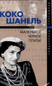 Коко Шанель, или Маленькое черное платье - Анри Гидель Лучшие аудиокниги онлайн слушать бесплатно➝ Без остановки, полными циклами! ☆Более 100000 новых книг☆ ➝ Присоединяйтесь ✔️ audioknigi-onlain.com