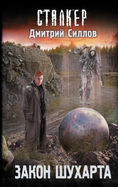 Закон Шухарта - Дмитрий Силлов Лучшие аудиокниги онлайн слушать бесплатно➝ Без остановки, полными циклами! ☆Более 100000 новых книг☆ ➝ Присоединяйтесь ✔️ audioknigi-onlain.com
