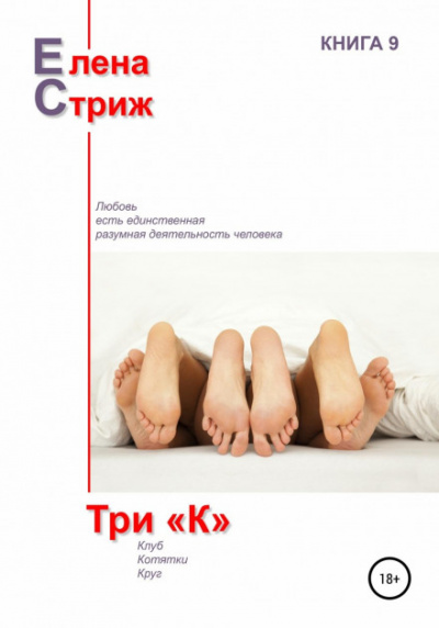 Три "К" - Елена Стриж Лучшие аудиокниги онлайн слушать бесплатно➝ Без остановки, полными циклами! ☆Более 100000 новых книг☆ ➝ Присоединяйтесь ✔️ audioknigi-onlain.com