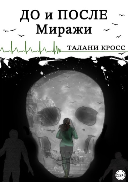 До и После. Миражи - Талани Кросс Лучшие аудиокниги онлайн слушать бесплатно➝ Без остановки, полными циклами! ☆Более 100000 новых книг☆ ➝ Присоединяйтесь ✔️ audioknigi-onlain.com