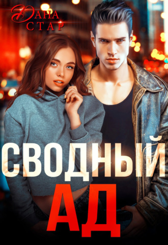 Сводный ад - Дана Стар Лучшие аудиокниги онлайн слушать бесплатно➝ Без остановки, полными циклами! ☆Более 100000 новых книг☆ ➝ Присоединяйтесь ✔️ audioknigi-onlain.com