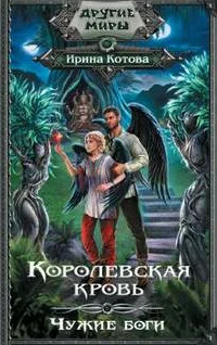 Королевская кровь. Чужие боги - Ирина Котова (11) Лучшие аудиокниги онлайн слушать бесплатно➝ Без остановки, полными циклами! ☆Более 100000 новых книг☆ ➝ Присоединяйтесь ✔️ audioknigi-onlain.com