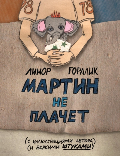 Мартин не плачет - Линор Горалик Лучшие аудиокниги онлайн слушать бесплатно➝ Без остановки, полными циклами! ☆Более 100000 новых книг☆ ➝ Присоединяйтесь ✔️ audioknigi-onlain.com