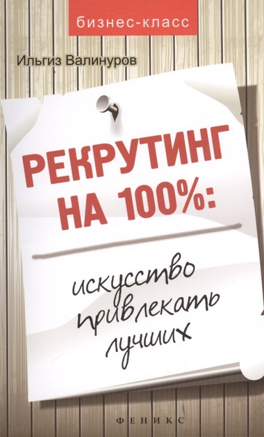 Рекрутинг на 100 %. Искусство привлекать лучших - Ильгиз Валинуров Лучшие аудиокниги онлайн слушать бесплатно➝ Без остановки, полными циклами! ☆Более 100000 новых книг☆ ➝ Присоединяйтесь ✔️ audioknigi-onlain.com