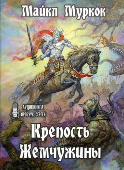 Крепость Жемчужины - Майкл Муркок Лучшие аудиокниги онлайн слушать бесплатно➝ Без остановки, полными циклами! ☆Более 100000 новых книг☆ ➝ Присоединяйтесь ✔️ audioknigi-onlain.com