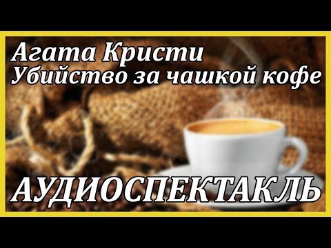 Убийство за чашкой кофе Лучшие аудиокниги онлайн слушать бесплатно➝ Без остановки, полными циклами! ☆Более 100000 новых книг☆ ➝ Присоединяйтесь ✔️ audioknigi-onlain.com