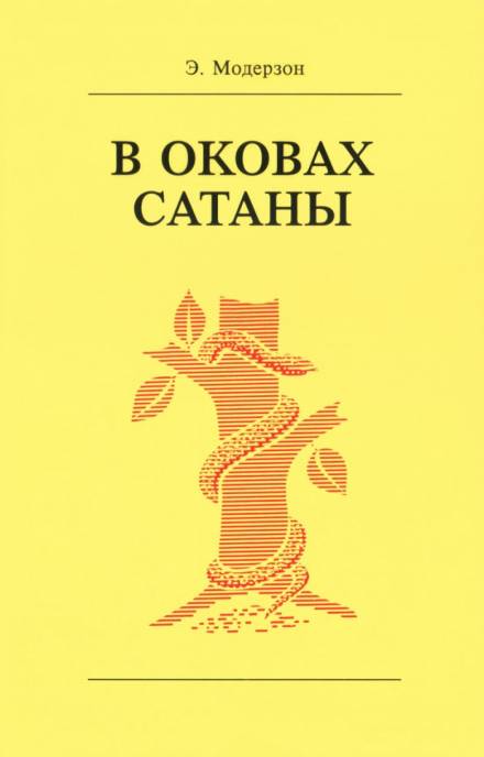 В оковах сатаны - Эрнст Модерзон Лучшие аудиокниги онлайн слушать бесплатно➝ Без остановки, полными циклами! ☆Более 100000 новых книг☆ ➝ Присоединяйтесь ✔️ audioknigi-onlain.com