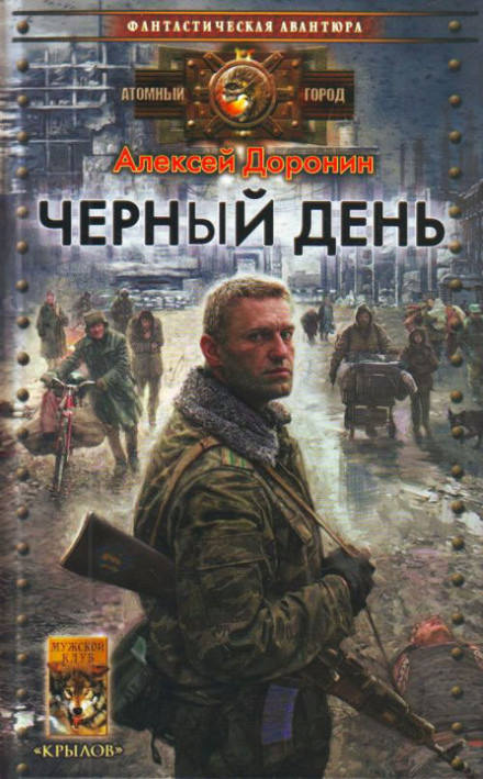 Чёрный день - Алексей Доронин Лучшие аудиокниги онлайн слушать бесплатно➝ Без остановки, полными циклами! ☆Более 100000 новых книг☆ ➝ Присоединяйтесь ✔️ audioknigi-onlain.com
