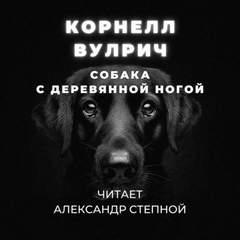 Собака с деревянной ногой - Корнелл Вулрич Лучшие аудиокниги онлайн слушать бесплатно➝ Без остановки, полными циклами! ☆Более 100000 новых книг☆ ➝ Присоединяйтесь ✔️ audioknigi-onlain.com
