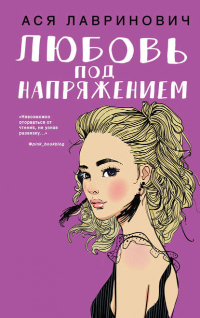 Любовь под напряжением - Ася Лавринович Лучшие аудиокниги онлайн слушать бесплатно➝ Без остановки, полными циклами! ☆Более 100000 новых книг☆ ➝ Присоединяйтесь ✔️ audioknigi-onlain.com