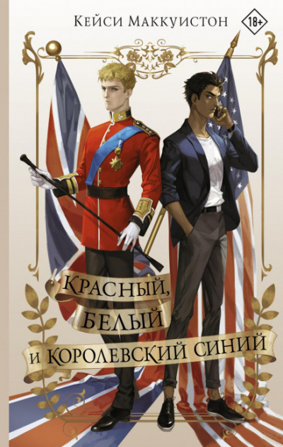 Красный, белый и королевский синий - Кейси Маккуистон Лучшие аудиокниги онлайн слушать бесплатно➝ Без остановки, полными циклами! ☆Более 100000 новых книг☆ ➝ Присоединяйтесь ✔️ audioknigi-onlain.com