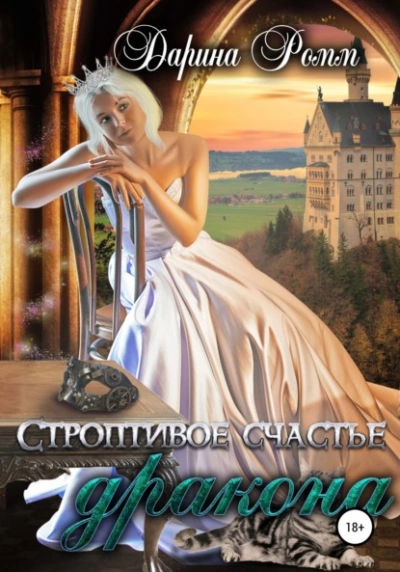 Строптивое счастье дракона - Дарина Ромм Лучшие аудиокниги онлайн слушать бесплатно➝ Без остановки, полными циклами! ☆Более 100000 новых книг☆ ➝ Присоединяйтесь ✔️ audioknigi-onlain.com