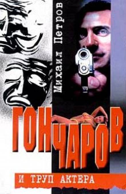 Гончаров и труп актера - Михаил Петров Лучшие аудиокниги онлайн слушать бесплатно➝ Без остановки, полными циклами! ☆Более 100000 новых книг☆ ➝ Присоединяйтесь ✔️ audioknigi-onlain.com