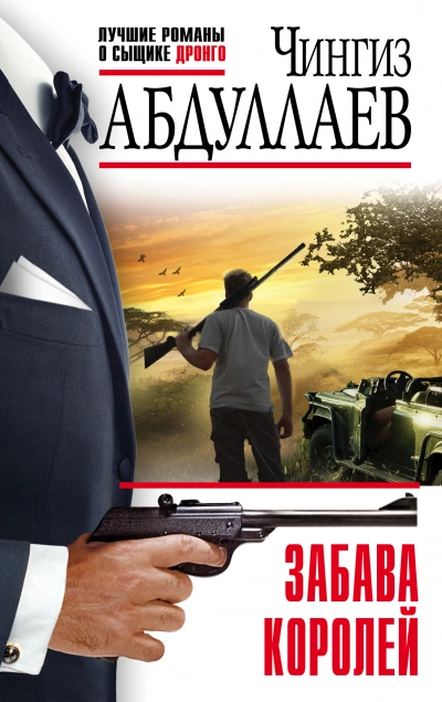 Забава королей - Чингиз Абдуллаев Лучшие аудиокниги онлайн слушать бесплатно➝ Без остановки, полными циклами! ☆Более 100000 новых книг☆ ➝ Присоединяйтесь ✔️ audioknigi-onlain.com