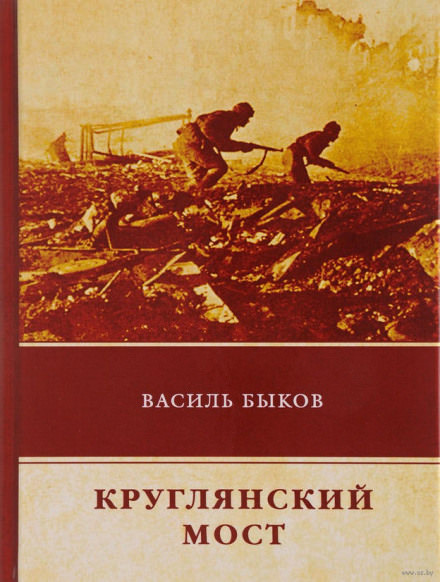 Круглянский мост - Василь Быков Лучшие аудиокниги онлайн слушать бесплатно➝ Без остановки, полными циклами! ☆Более 100000 новых книг☆ ➝ Присоединяйтесь ✔️ audioknigi-onlain.com
