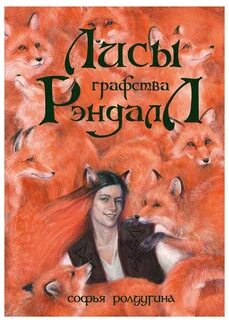 Лисы графства Рэндалл - Софья Ролдугина Лучшие аудиокниги онлайн слушать бесплатно➝ Без остановки, полными циклами! ☆Более 100000 новых книг☆ ➝ Присоединяйтесь ✔️ audioknigi-onlain.com