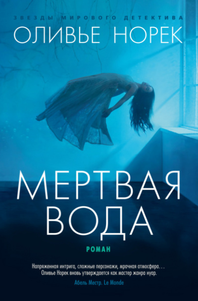 Мертвая вода - Оливье Норек Лучшие аудиокниги онлайн слушать бесплатно➝ Без остановки, полными циклами! ☆Более 100000 новых книг☆ ➝ Присоединяйтесь ✔️ audioknigi-onlain.com