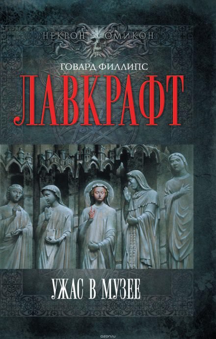Ужас в музее - Говард Лавкрафт Лучшие аудиокниги онлайн слушать бесплатно➝ Без остановки, полными циклами! ☆Более 100000 новых книг☆ ➝ Присоединяйтесь ✔️ audioknigi-onlain.com