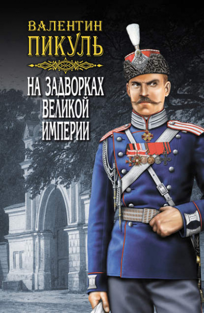 Белая ворона - Валентин Пикуль Лучшие аудиокниги онлайн слушать бесплатно➝ Без остановки, полными циклами! ☆Более 100000 новых книг☆ ➝ Присоединяйтесь ✔️ audioknigi-onlain.com