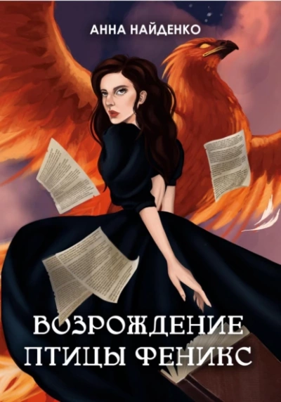 Возрождение птицы Феникс - Анна Найденко Лучшие аудиокниги онлайн слушать бесплатно➝ Без остановки, полными циклами! ☆Более 100000 новых книг☆ ➝ Присоединяйтесь ✔️ audioknigi-onlain.com