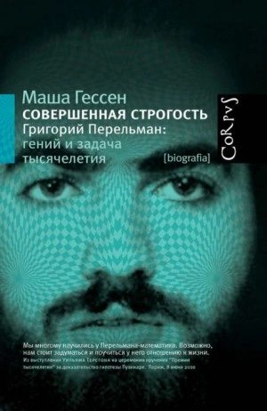 Совершенная строгость. Григорий Перельман гений и задача тысячелетия - Маша Гессен Лучшие аудиокниги онлайн слушать бесплатно➝ Без остановки, полными циклами! ☆Более 100000 новых книг☆ ➝ Присоединяйтесь ✔️ audioknigi-onlain.com
