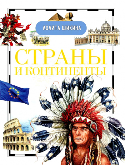 Страны и континенты. Справочник школьника - Лолита Шикина Лучшие аудиокниги онлайн слушать бесплатно➝ Без остановки, полными циклами! ☆Более 100000 новых книг☆ ➝ Присоединяйтесь ✔️ audioknigi-onlain.com