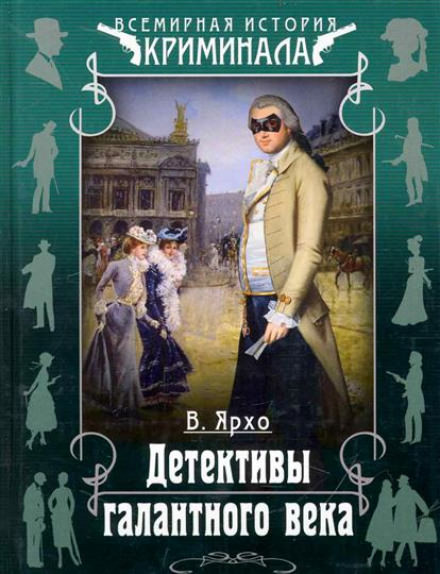 Детективы галантного века - Валерий Ярхо Лучшие аудиокниги онлайн слушать бесплатно➝ Без остановки, полными циклами! ☆Более 100000 новых книг☆ ➝ Присоединяйтесь ✔️ audioknigi-onlain.com