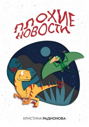 Плохие новости - Кристина Радионова Лучшие аудиокниги онлайн слушать бесплатно➝ Без остановки, полными циклами! ☆Более 100000 новых книг☆ ➝ Присоединяйтесь ✔️ audioknigi-onlain.com