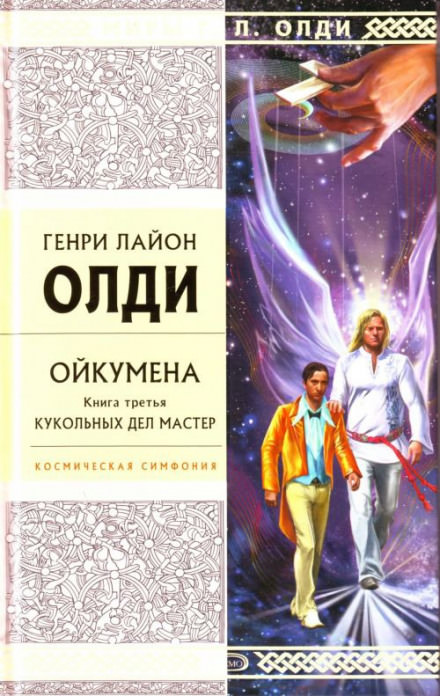 Кукольных дел мастер - Генри Лайон Олди Лучшие аудиокниги онлайн слушать бесплатно➝ Без остановки, полными циклами! ☆Более 100000 новых книг☆ ➝ Присоединяйтесь ✔️ audioknigi-onlain.com