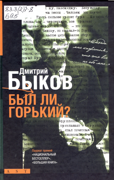 Горький - Дмитрий Быков Лучшие аудиокниги онлайн слушать бесплатно➝ Без остановки, полными циклами! ☆Более 100000 новых книг☆ ➝ Присоединяйтесь ✔️ audioknigi-onlain.com