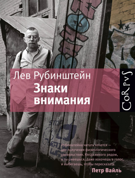 Знаки внимания - Лев Рубинштейн Лучшие аудиокниги онлайн слушать бесплатно➝ Без остановки, полными циклами! ☆Более 100000 новых книг☆ ➝ Присоединяйтесь ✔️ audioknigi-onlain.com
