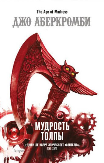 Эпоха Безумия. Мудрость Толпы - Джо Аберкромби (книга 3) Лучшие аудиокниги онлайн слушать бесплатно➝ Без остановки, полными циклами! ☆Более 100000 новых книг☆ ➝ Присоединяйтесь ✔️ audioknigi-onlain.com