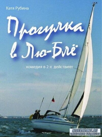 Прогулка в Лю-Блё - Екатерина Рубина Лучшие аудиокниги онлайн слушать бесплатно➝ Без остановки, полными циклами! ☆Более 100000 новых книг☆ ➝ Присоединяйтесь ✔️ audioknigi-onlain.com