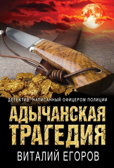 Адычанская трагедия - Виталий Егоров Лучшие аудиокниги онлайн слушать бесплатно➝ Без остановки, полными циклами! ☆Более 100000 новых книг☆ ➝ Присоединяйтесь ✔️ audioknigi-onlain.com
