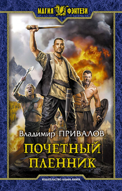 Почетный пленник - Владимир Привалов Лучшие аудиокниги онлайн слушать бесплатно➝ Без остановки, полными циклами! ☆Более 100000 новых книг☆ ➝ Присоединяйтесь ✔️ audioknigi-onlain.com