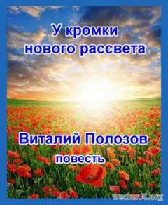 У кромки нового рассвета - Виталий Полозов Лучшие аудиокниги онлайн слушать бесплатно➝ Без остановки, полными циклами! ☆Более 100000 новых книг☆ ➝ Присоединяйтесь ✔️ audioknigi-onlain.com