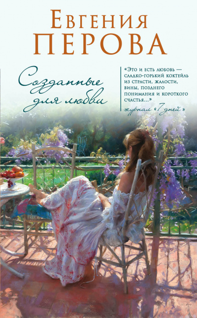 Созданные для любви - Евгения Перова Лучшие аудиокниги онлайн слушать бесплатно➝ Без остановки, полными циклами! ☆Более 100000 новых книг☆ ➝ Присоединяйтесь ✔️ audioknigi-onlain.com