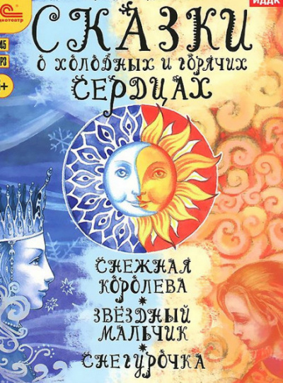 Сказки о холодных и горячих сердцах Лучшие аудиокниги онлайн слушать бесплатно➝ Без остановки, полными циклами! ☆Более 100000 новых книг☆ ➝ Присоединяйтесь ✔️ audioknigi-onlain.com