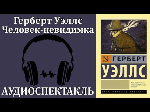 Человек-невидимка Лучшие аудиокниги онлайн слушать бесплатно➝ Без остановки, полными циклами! ☆Более 100000 новых книг☆ ➝ Присоединяйтесь ✔️ audioknigi-onlain.com