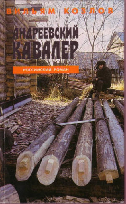 Андреевский кавалер - Вильям Козлов Лучшие аудиокниги онлайн слушать бесплатно➝ Без остановки, полными циклами! ☆Более 100000 новых книг☆ ➝ Присоединяйтесь ✔️ audioknigi-onlain.com