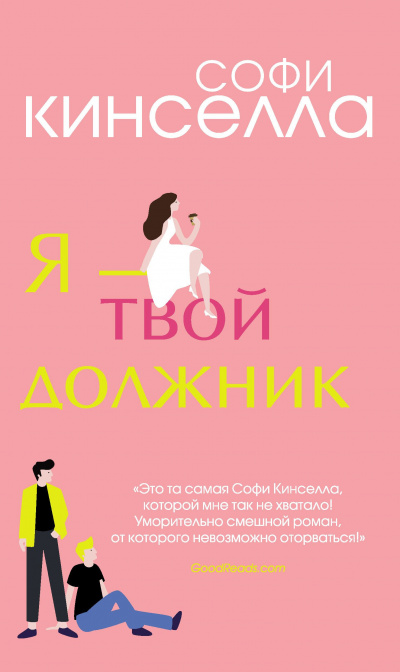 Я – твой должник - Софи Кинселла Лучшие аудиокниги онлайн слушать бесплатно➝ Без остановки, полными циклами! ☆Более 100000 новых книг☆ ➝ Присоединяйтесь ✔️ audioknigi-onlain.com