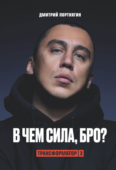 Трансформатор 3. В чем сила, бро? - Дмитрий Портнягин Лучшие аудиокниги онлайн слушать бесплатно➝ Без остановки, полными циклами! ☆Более 100000 новых книг☆ ➝ Присоединяйтесь ✔️ audioknigi-onlain.com