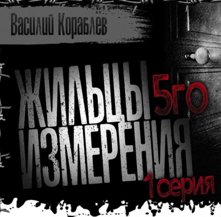 Жильцы пятого измерения - Василий Кораблев Лучшие аудиокниги онлайн слушать бесплатно➝ Без остановки, полными циклами! ☆Более 100000 новых книг☆ ➝ Присоединяйтесь ✔️ audioknigi-onlain.com