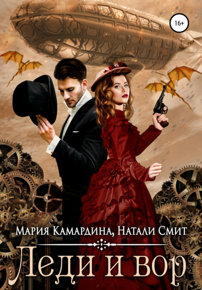 Леди и вор - Мария Камардина, Натали Смит Лучшие аудиокниги онлайн слушать бесплатно➝ Без остановки, полными циклами! ☆Более 100000 новых книг☆ ➝ Присоединяйтесь ✔️ audioknigi-onlain.com