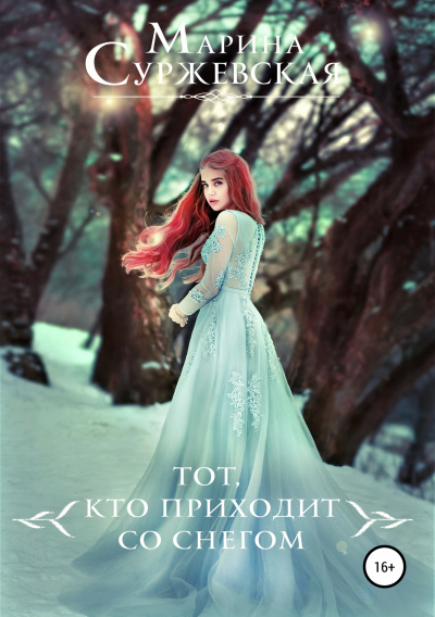 Тот, кто приходит со снегом - Марина Суржевская Лучшие аудиокниги онлайн слушать бесплатно➝ Без остановки, полными циклами! ☆Более 100000 новых книг☆ ➝ Присоединяйтесь ✔️ audioknigi-onlain.com